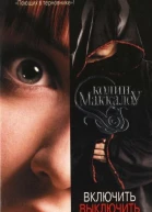 Колин Маккалоу Включить Выключить