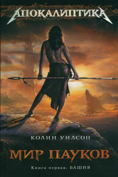 Колин Уилсон Мир пауков Книга 1 Башня