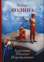 Колина Елена Хорошие Плохие Нормальные роман