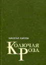 Колючая роза Рассказы Эссе Публицистика
