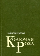 Колючая роза