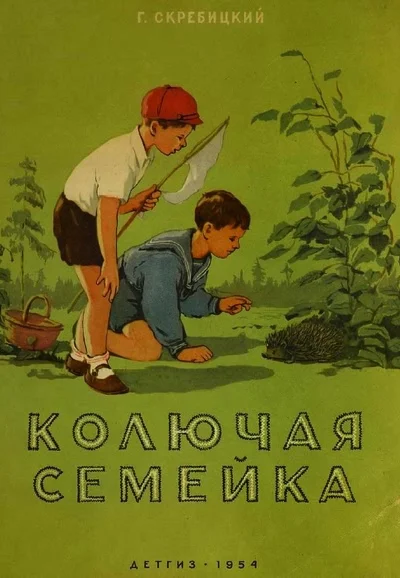 Колючая семейка