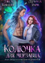 Колючка для мерзавца или сводные в академии драконов СИ