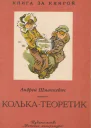 Колькатеоретик