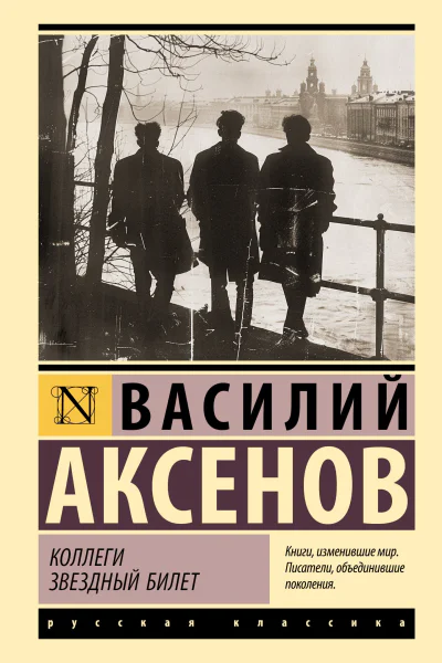 Коллеги Звездный билет