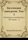 Коллекция анекдотов Том 3