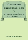 Коллекция анекдотов Том 5