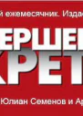 Коллекция детективов газеты Совершенно СЕКРЕТНО 2013