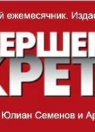 Коллекция детективов газеты Совершенно СЕКРЕТНО 2013