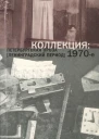 Коллекция Петербургская проза ленинградский период 1970е