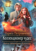 Коллекционер чудес