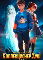 Коллекционер душ Книга 6