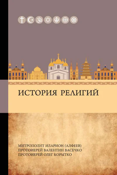 Коллектив авторов История религий