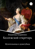 Коллежский секретарь Мучительница и душегубица