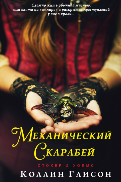 Коллин Глисон Стокер и Холмс Механический скарабей