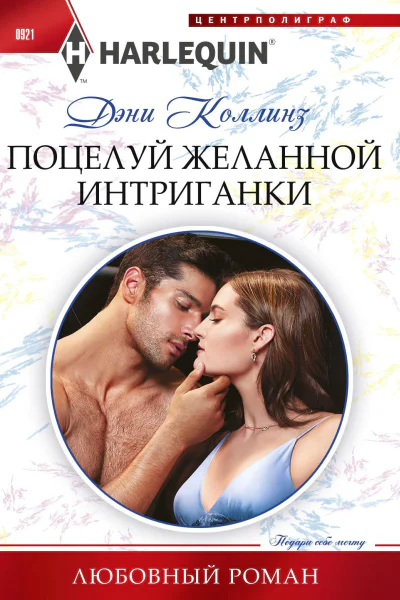 Коллинз Дэни Поцелуй желанной интриганки