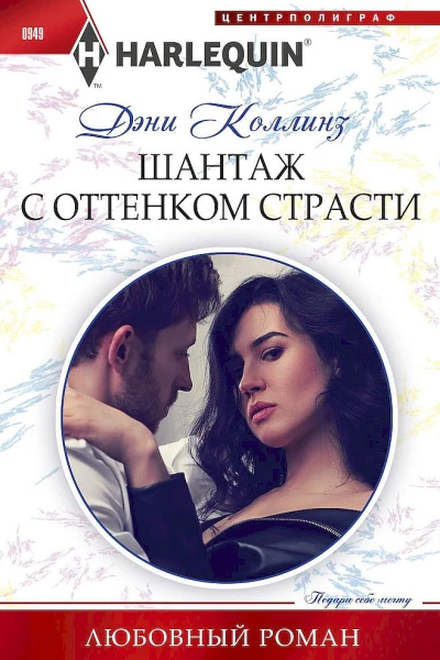 Коллинз Дэни Шантаж с оттенком страсти