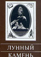 Коллинз У Лунный камень