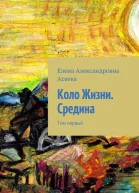 Коло Жизни Середина Том 1