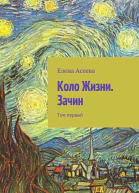 Коло Жизни Зачин Том 1