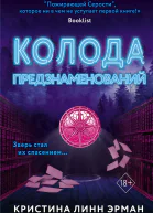 Колода предзнаменований  Кристина Линн Эрман