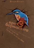 Колодан Дмитрий Время Бармаглота Авторский сборник