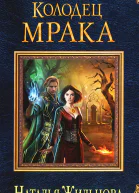Колодец Мрака
