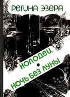 Колодец Ночь без луны