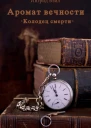 Колодец смерти СИ