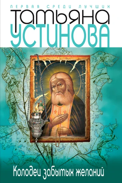 Колодец забытых желаний