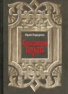 Кологривский волок