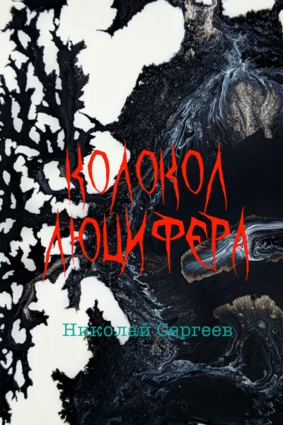 Колокол Люцифера