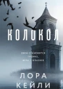 Колокол  Лора Кейли