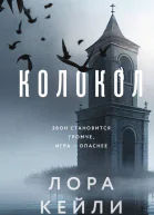Колокол  Лора Кейли