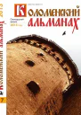 Коломенский альманах ВЫпуск 17