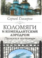 Коломяги и Комендантский аэродром Прошлое и настоящее