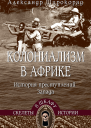 Колониализм в Африке История преступлений Запада
