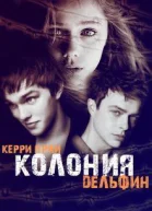 Колония Дельфин СИ
