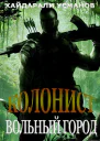 Колонист Часть 2 Вольный город