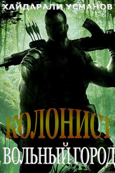 Колонист Часть 2 Вольный город