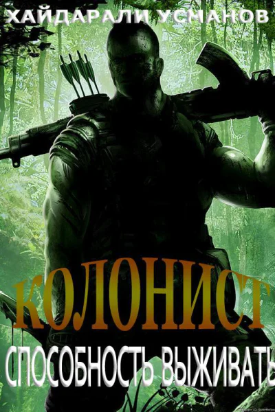 Колонист Часть 3 Способность выживать