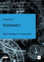 Колонист Часть 7 Враги большие и маленькие