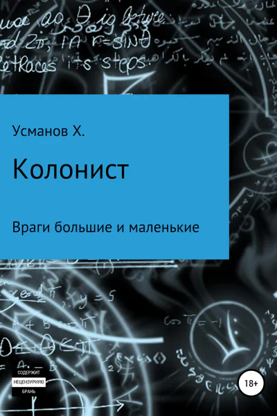 Колонист Часть 7 Враги большие и маленькие