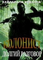 Колонист Часть 8 Долгий разговор