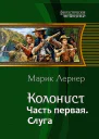 Колонист Часть первая Слуга