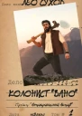 Колонист Вано