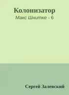 Колонизатор