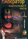Колосов Д Император вынимает меч