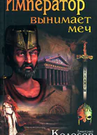 Колосов Д Император вынимает меч