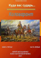 Коловарант Книга 3 Часть 1 СИ